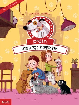 cover image of חוט"ם 2 - אוזן קשבת לכל בעיה